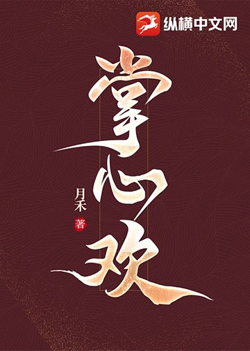 《掌心欢》