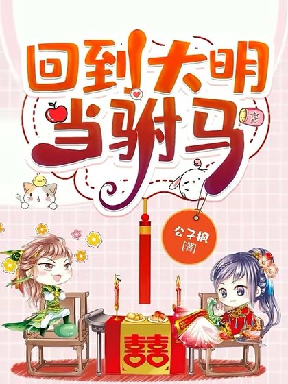 《回到大明当驸马》