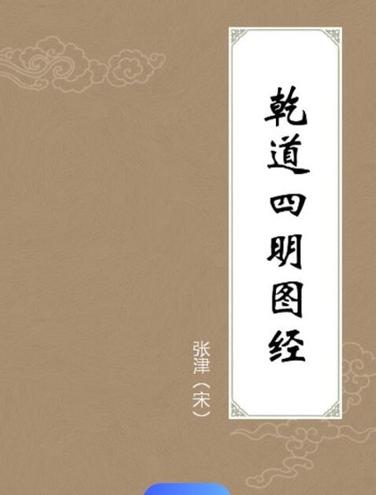 《乾到四明图经》