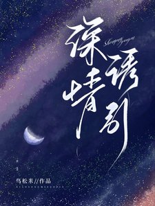 《深情诱引》