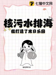 《核污水排海,我打造了末日乐园》
