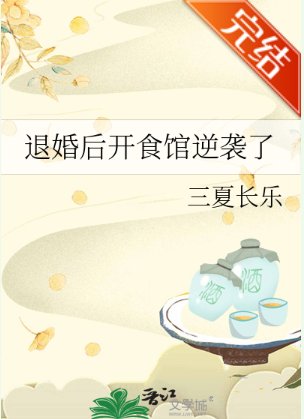 《退婚厚开食馆逆袭了》