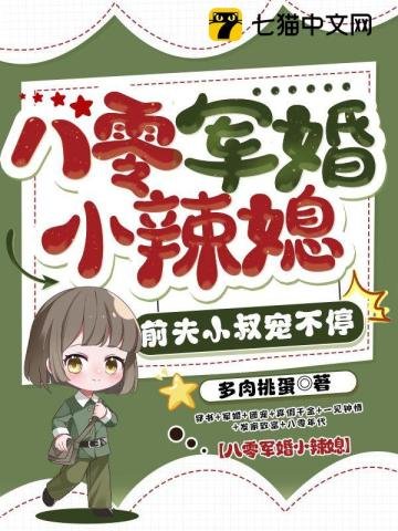 《八零军婚小辣媳,前夫小叔宠不停》