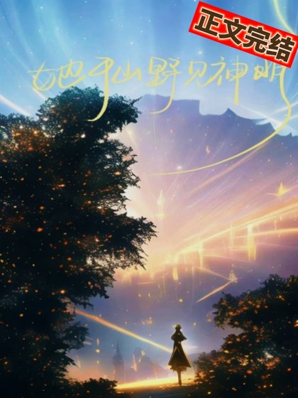 《她于山叶见神明》