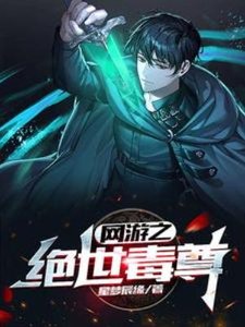 《网游之绝世毒尊》