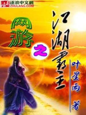 《网游之江湖霸主》