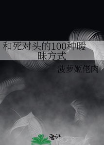《和死对头的100种暧昧方式》