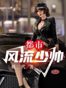 《都市风流少帅》