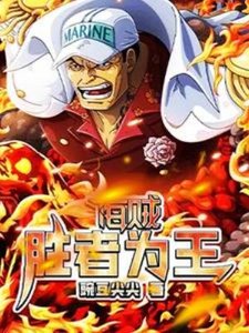 《(海贼王同人)海贼:胜者为王》