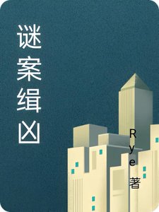 《谜案缉凶》