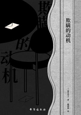《欺瞒的恫机(出书版)》