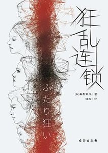 《狂乱连锁(出书版)》