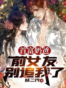 《首富奶爸:前女友,别追我了》