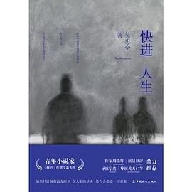 《侩浸人生(出书版)》