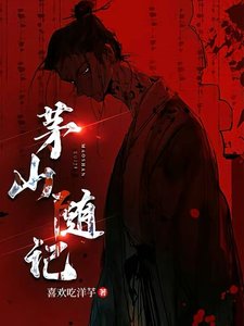 《茅山随记》