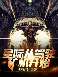 《星际从驾驶矿机开始》