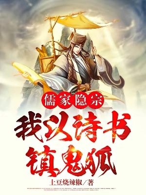 《儒家隐宗:我以诗书镇鬼狐》