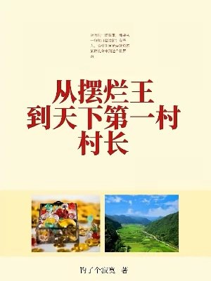 《从摆烂王到天下第一村村畅》