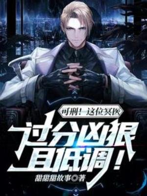 《可刑!这位冥医过分凶狠且低调!》