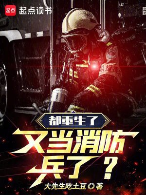 《都重生了,又当消防兵了?》