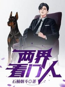 《两界看门人》