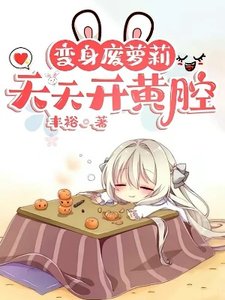 《变身废萝莉,天天开黄腔》
