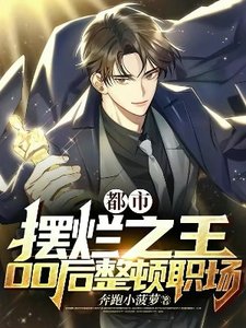 《都市:摆烂之王,00后整顿职场》