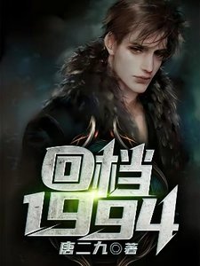 《回档1994》