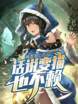 《话说变猫也不赖》