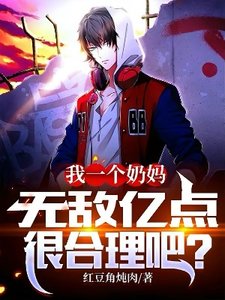 《我一个奶妈,无敌亿点很合理吧?》