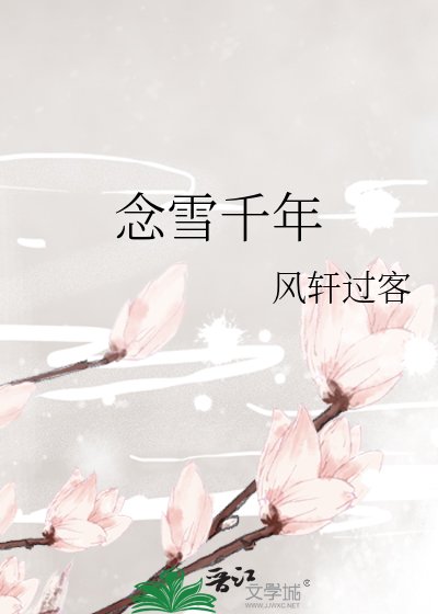 念雪千年