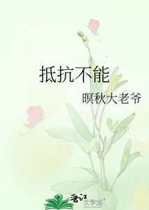 《抵抗不能》