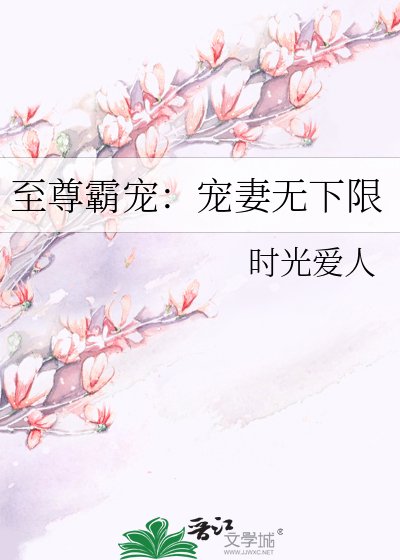 至尊霸宠：宠妻无下限