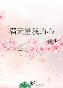 满天星我的心