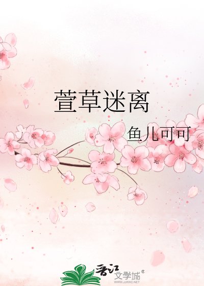 《萱草迷离》