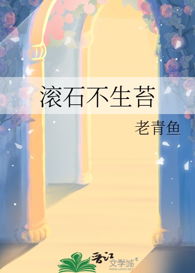 《滚石不生苔》