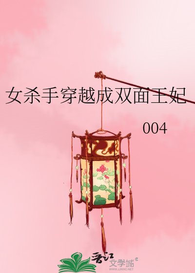 女杀手穿越成双面王妃