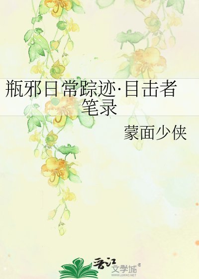 《瓶邪日常踪迹·目击者笔录》