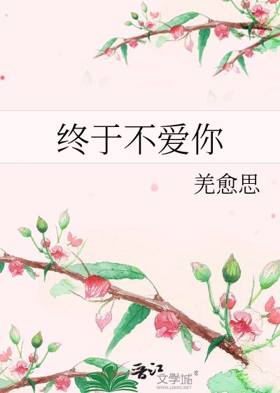 终于不爱你