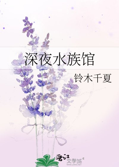 深夜水族馆