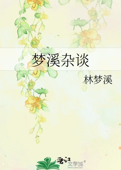 《梦溪杂谈》