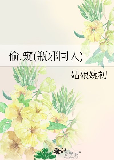 《偷.窥(瓶邪同人)》