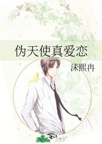 《伪天使真爱恋》