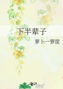 《下半辈子》