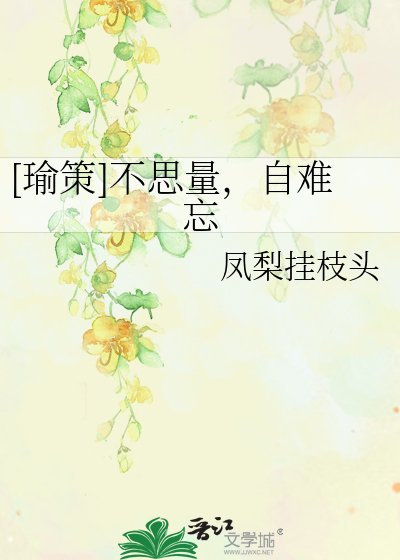 [瑜策]不思量，自难忘