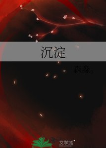 《沉淀》