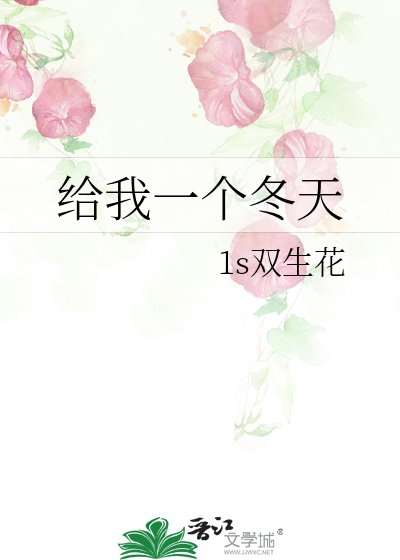 《给我一个冬天》