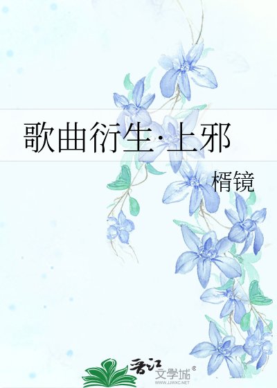 《歌曲衍生·上邪》
