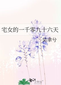 《宅女的一千零九十六天》