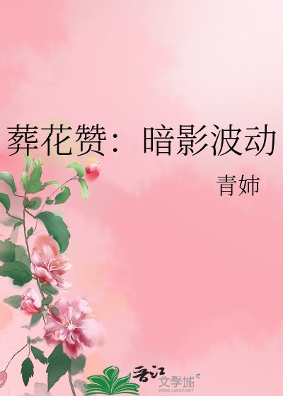 《葬花赞:暗影波动》